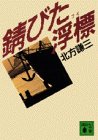 錆びた浮標 (講談社文庫 き 15-12) [Jul 01， 1995] 北方 謙三