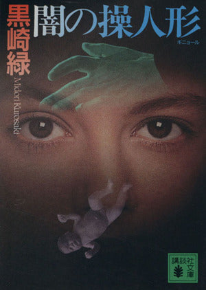 闇の操人形 (講談社文庫 く 34-2) [Jul 01， 1995] 黒崎 緑