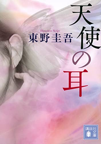 天使の耳 (講談社文庫 ひ 17-11) [Jul 06， 1995] 東野 圭吾