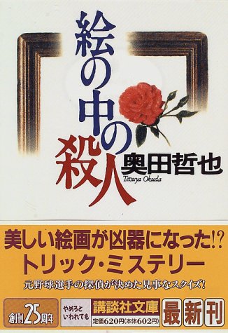絵の中の殺人 (講談社文庫 お 71-3) 奥田 哲也