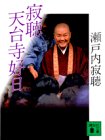寂聴天台寺好日 (講談社文庫 せ 1-51) 瀬戸内 寂聴