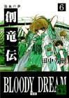 創竜伝 6 (講談社文庫 た 56-6) [Aug 01， 1995] 田中 芳樹
