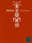 東京見聞録 (講談社文庫 は 36-2) [Jun 01， 1995] 原田 宗典