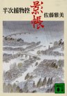 影帳: 半次捕物控 (講談社文庫 さ 40-5) [Sep 01， 1995] 佐藤 雅美