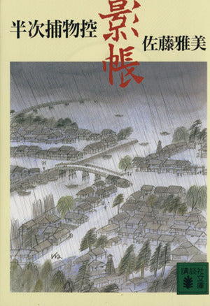 影帳: 半次捕物控 (講談社文庫 さ 40-5) [Sep 01， 1995] 佐藤 雅美