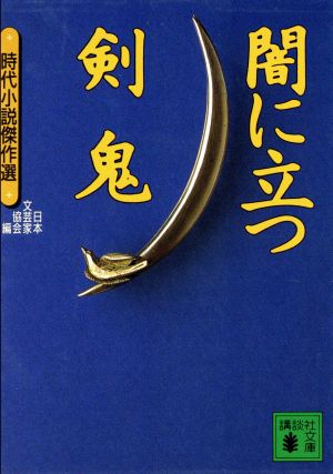 闇に立つ剣鬼: 時代小説傑作選 (講談社文庫 に 5-24) 日本文芸家協会