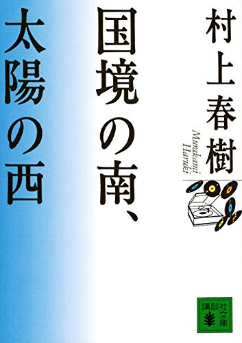 国境の南、太陽の西 (講談社文庫 む 6-14) [Oct 04， 1995] 村上 春樹