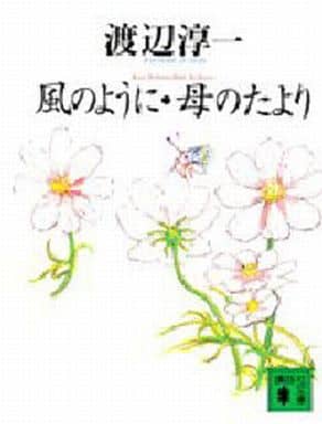 風のように・母のたより (講談社文庫 わ 1-18) 渡辺 淳一