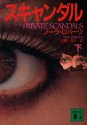 スキャンダル 下 (講談社文庫 ろ 5-2) [Aug 01， 1995] ノーラ ロバーツ Roberts，Nora; しをり， 加藤