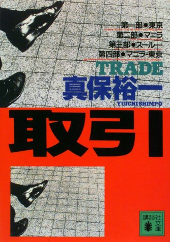 取引 (講談社文庫 し 42-2) 真保 裕一