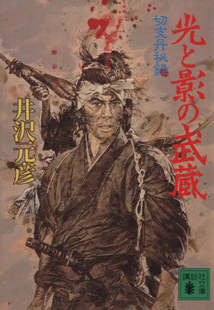 光と影の武蔵: 切支丹秘録 (講談社文庫 い 31-12) 井沢 元彦