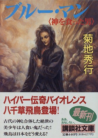 ブルー・マン―神を食った男 (講談社文庫 き 17-11) [Dec 01， 1995] 菊地 秀行