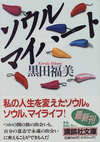 ソウルマイハート (講談社文庫 く 37-1) [Dec 01， 1995] 黒田 福美