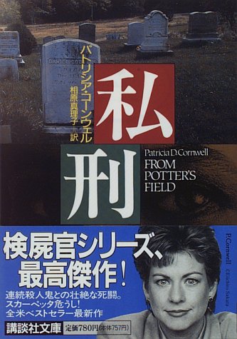 私刑 (講談社文庫 こ 33-6) [Dec 01， 1995] パトリシア・コーンウェル; 相原 真理子