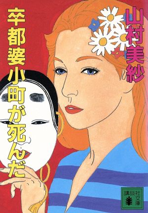 卒都婆小町が死んだ (講談社文庫 や 6-25) 山村 美紗