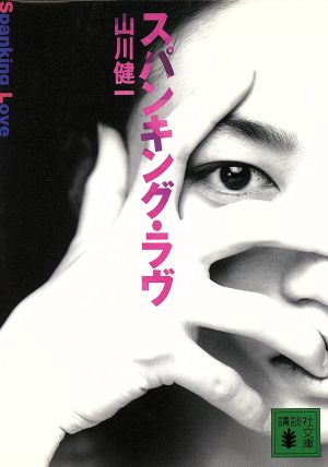 スパンキング・ラヴ (講談社文庫 や 24-12) 山川 健一