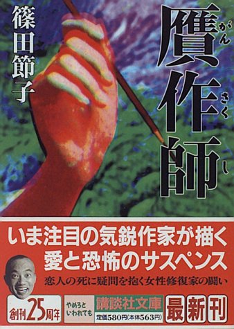 贋作師 (講談社文庫 し 46-1) 篠田 節子