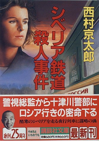 シベリア鉄道殺人事件 (講談社文庫 に 1-48) [Jan 15， 1996] 西村 京太郎