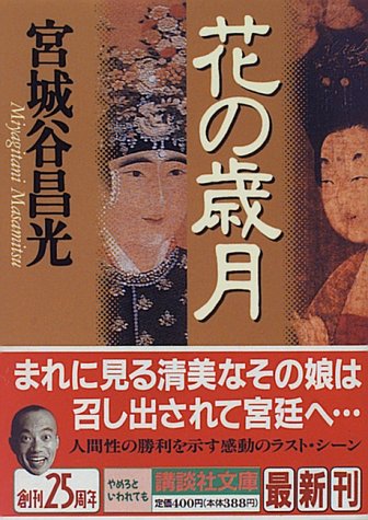 花の歳月 (講談社文庫 み 34-5) 宮城谷 昌光