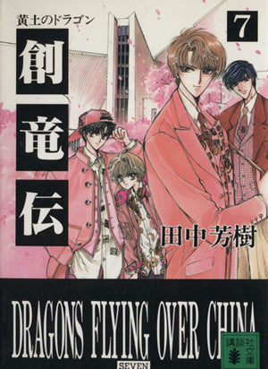 創竜伝 7 (講談社文庫 た 56-7) [Feb 01， 1996] 田中 芳樹