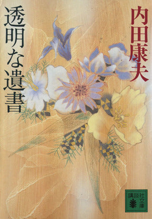 透明な遺書 (講談社文庫 う 5-13) 内田 康夫