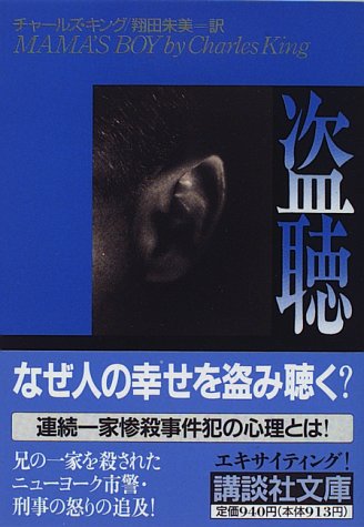 盗聴 (講談社文庫 き 31-1) [Mar 01， 1996] チャールズ キング King，Charles; 朱美， 翔田