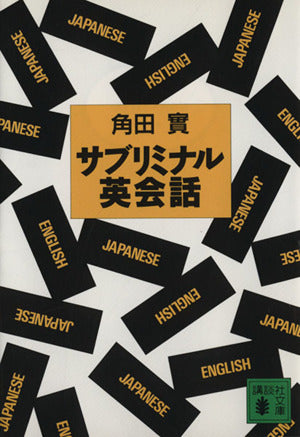 サブリミナル英会話 (講談社文庫 つ 20-1) [Mar 01， 1996] 角田 實