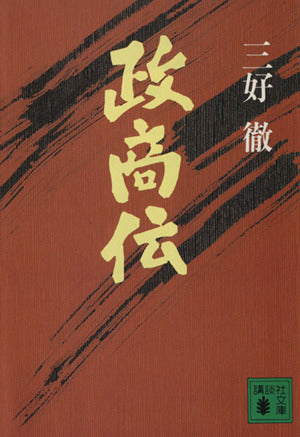 政商伝 (講談社文庫 み 2-13) 三好 徹