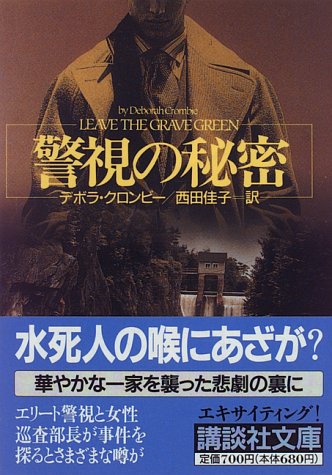 警視の秘密 (講談社文庫 く 32-3) [Feb 01， 1996] デボラ・D. クロンビー Crombie，Deborah D.; 佳子， 西田