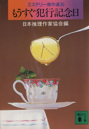 もうすぐ犯行記念日 (講談社文庫 に 6-34 ミステリー傑作選 30) [Apr 15， 1996] 日本推理作家協会