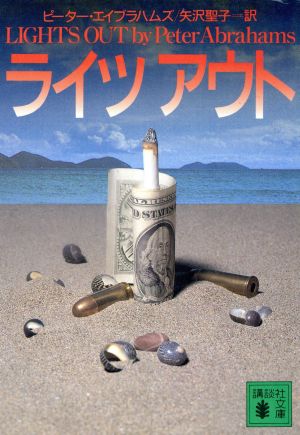 ライツアウト (講談社文庫 え 17-1) [Mar 01， 1996] ピーター エイブラハムズ Abrahams，Peter; 聖子， 矢沢
