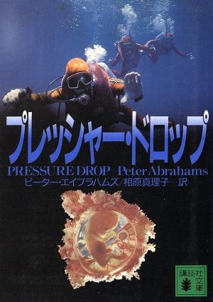 プレッシャー・ドロップ (講談社文庫 え 17-2) [May 01， 1996] ピーター エイブラハムズ Abrahams，Peter; 真理子， 相原