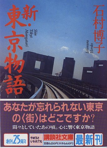 新・東京物語 (講談社文庫 い 69-1) 石村 博子
