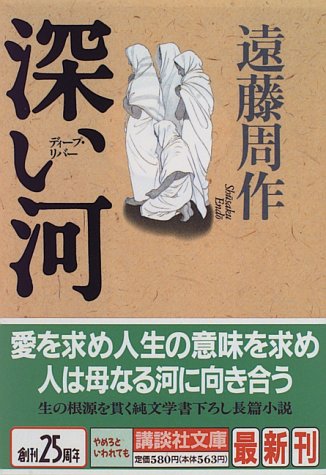 深い河 (講談社文庫 え 1-41) [Jun 13， 1996] 遠藤 周作