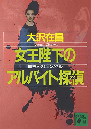女王陛下のアルバイト探偵 (講談社文庫 お 45-8) 大沢 在昌; 井家上 隆幸