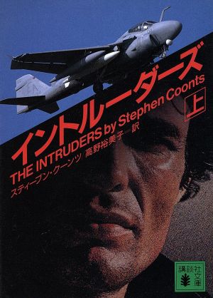 イントルーダーズ 上 (講談社文庫 く 22-9) [Jul 01， 1996] スティーブン クーンツ; 高野 裕美子