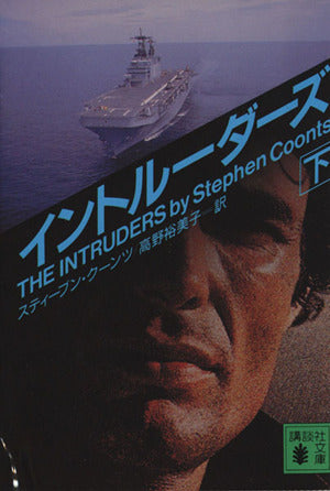 イントルーダーズ 下 (講談社文庫 く 22-10) [Jul 01， 1996] スティーブン クーンツ; 高野 裕美子