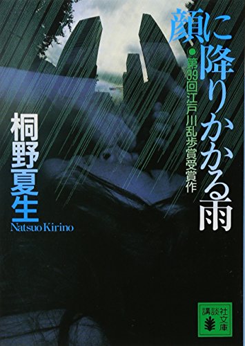 顔に降りかかる雨 (講談社文庫 き 31-1) [Jul 01， 1996] 桐野 夏生