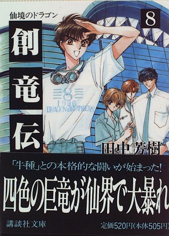 創竜伝 8 (講談社文庫 た 56-8) [Aug 01， 1996] 田中 芳樹