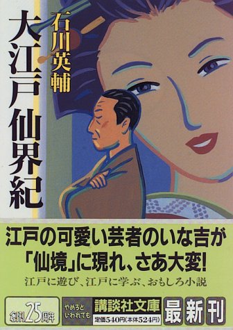 大江戸仙界紀 (講談社文庫) (講談社文庫 い 10-11) [Aug 08， 1996] 石川 英輔