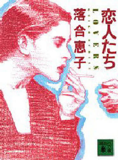 恋人たち: LOVERS (講談社文庫 お 12-19) 落合 恵子