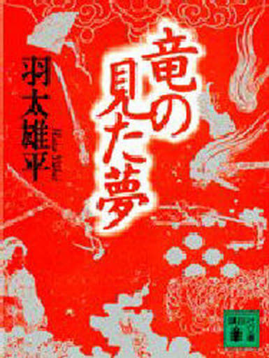 竜の見た夢 (講談社文庫 は 41-2) 羽太 雄平