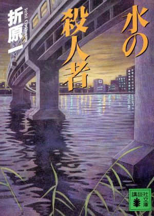 水の殺人者 (講談社文庫 お 63-7) [Aug 01， 1996] 折原 一