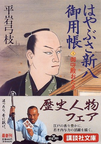 はやぶさ新八御用帳 5 (講談社文庫 ひ 1-17) [Sep 01， 1996] 平岩 弓枝