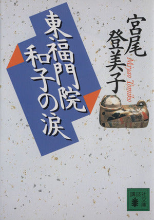 東福門院和子の涙 (講談社文庫 み 9-6) 宮尾 登美子