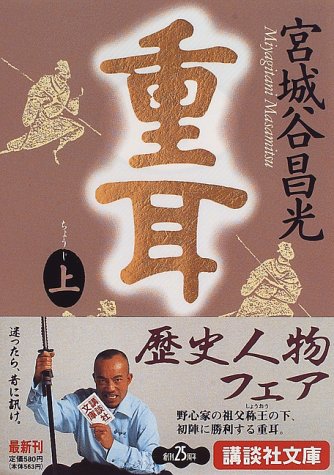 重耳(上) (講談社文庫 み 34-6) [Sep 12， 1996] 宮城谷 昌光
