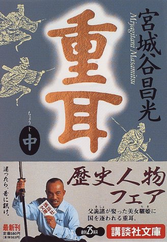 重耳(中) (講談社文庫 み 34-7) [Sep 12， 1996] 宮城谷 昌光