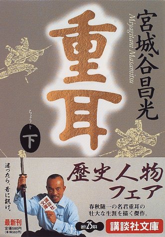 重耳(下) (講談社文庫 み 34-8) [Sep 12， 1996] 宮城谷 昌光