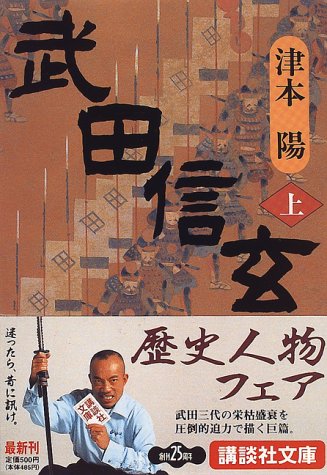 武田信玄 上 (講談社文庫 つ 10-20) 津本 陽