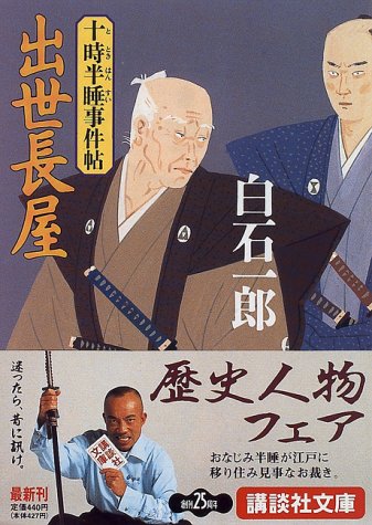 出世長屋: 十時半睡事件帖 (講談社文庫 し 4-10) [Sep 01， 1996] 白石 一郎